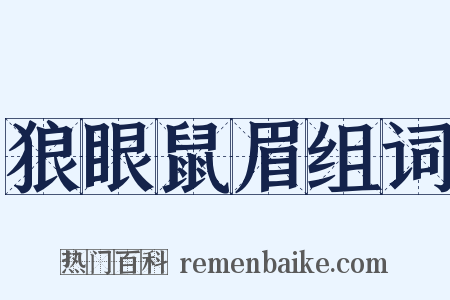 狼眼鼠眉组词是什么意思的图片